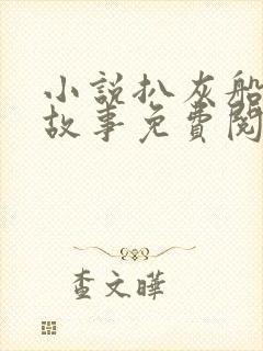 小说扒灰船上的故事免费阅读