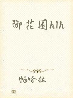 御花园hlh
