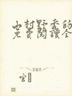 山村野香的小说免费阅读全文