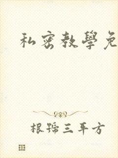 私密教学免费