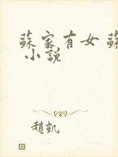 苏家有女 苏杳 小说封面