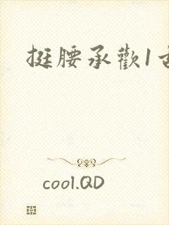 挺腰承欢1古言封面