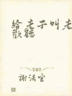 给老子叫老子喜欢听