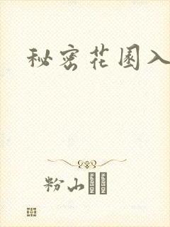 秘密花园入口封面