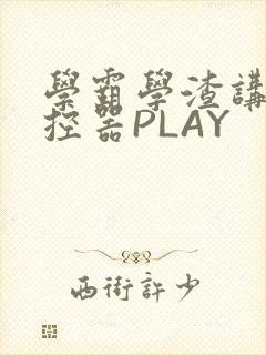 学霸学渣讲题遥控器PLAY