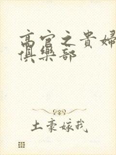 高官之贵妇交换俱乐部