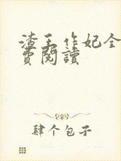 渣王作妃全文免费阅读