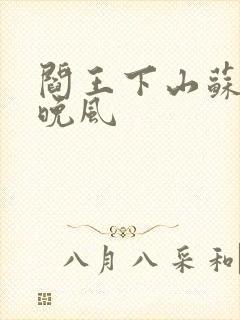 阎王下山苏文陆晚风