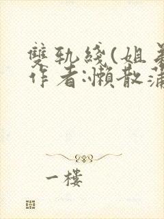 双轨线(姐弟)作者:懒散蒲公英