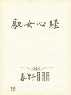 驭女心经