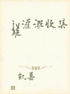 jy灌溉收集系统