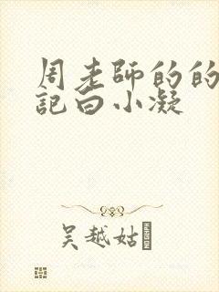 周老师的的圈养记白小凝