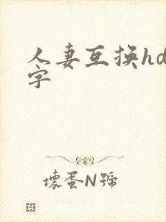 人妻互换hd中字