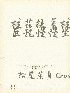 校花扶着校长的巨龙慢慢坐下封面