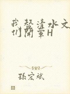 我替清水文男主们开荤H