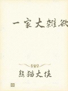 一家大杂欲