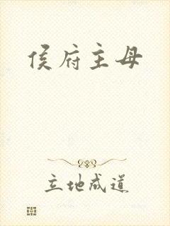 侯府主母