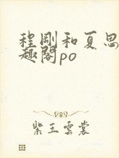 程刚和夏思思笔趣阁po