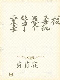 震惊恶毒校霸竟长了个批封面