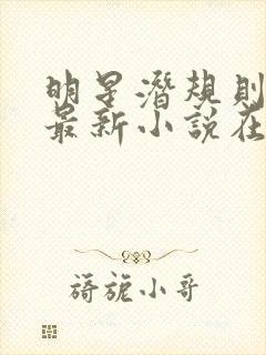 明星潜规则之皇最新小说在线阅读全文封面