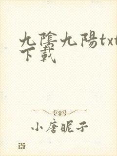 九阴九阳txt下载封面