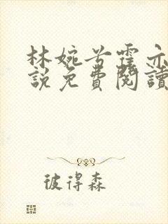 林婉兮霍亦铭小说免费阅读