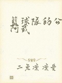 篮球队的公用狗阿武