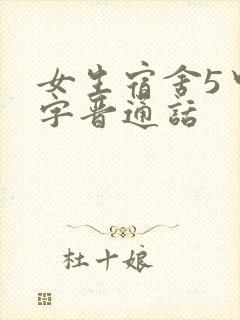 女生宿舍5中汉字晋通话