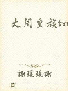 大周皇族txt