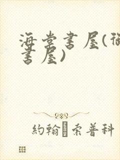 海棠书屋(御宅书屋)