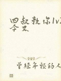 四叔教你1v2今又