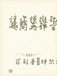 让你模拟犯罪笔趣阁无弹窗