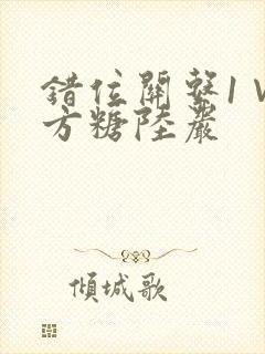 错位关系1∨1方糖陆岩封面