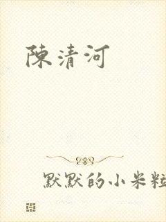 陈清河