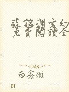 苏铭渊玄幻小说免费阅读全文封面