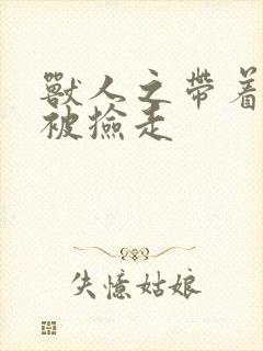 兽人之带着空间被捡走