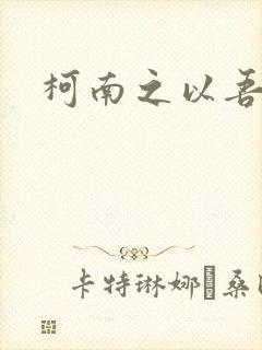 柯南之以吾之名