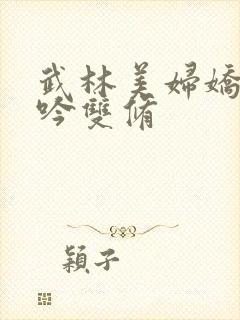 武林美妇娇呻浪吟双修封面