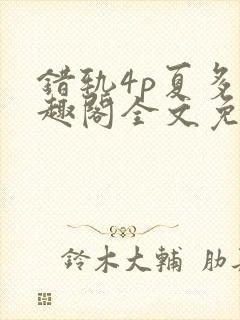 错轨4p夏多笔趣阁全文免费阅读