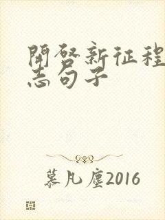 开启新征程的励志句子