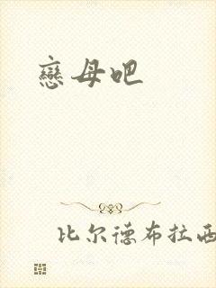 恋母吧