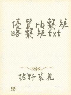 优质rb系统攻略系统txt