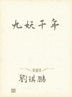 九妖千年