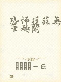 恐怖复苏无删减笔趣阁封面