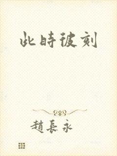 此时彼刻