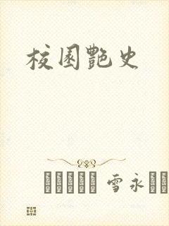 校园艳史