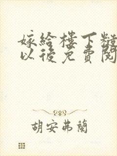 嫁给楼下糙汉后以后免费阅读封面