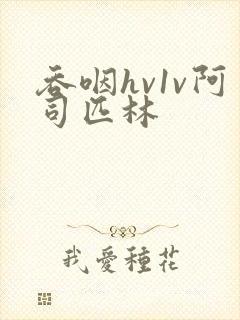 吞咽hv1v阿司匹林