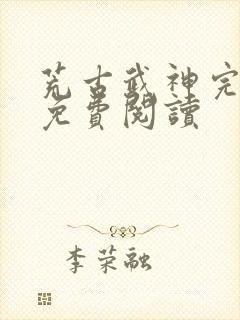 荒古武神完结版免费阅读