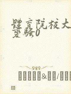 体育院校大猛攻变骚0封面